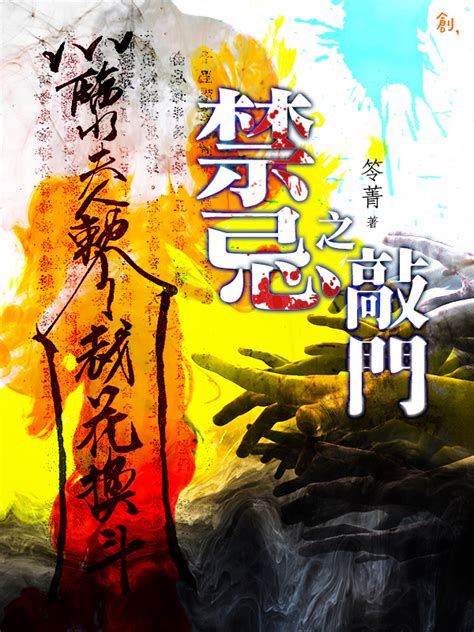 禁忌之敲門|禁忌之敲門 by 笭菁 is available in these libraries